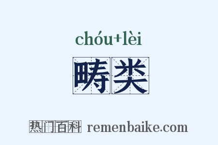 畴类是什么意思的图片